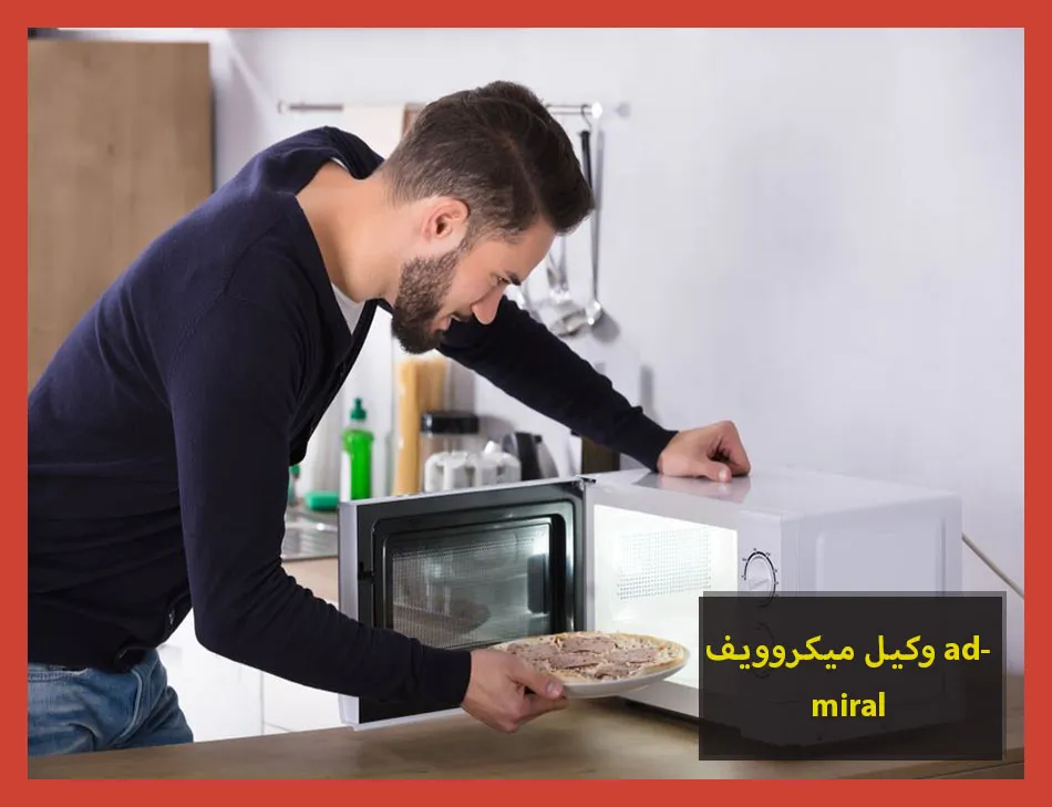 وكيل ميكروويف admiral