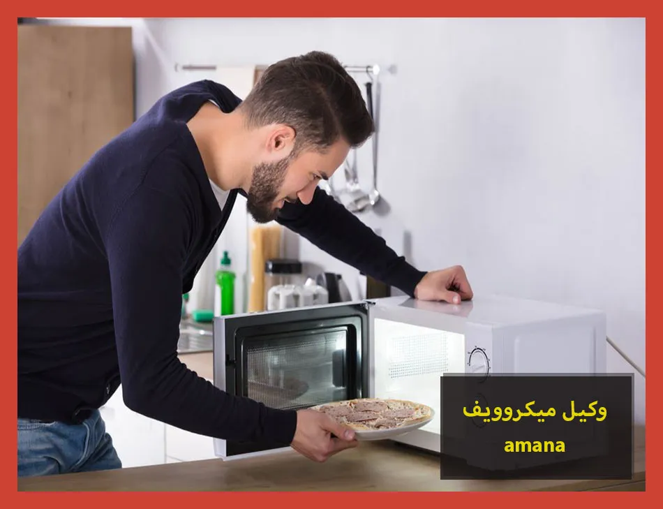 وكيل ميكروويف amana