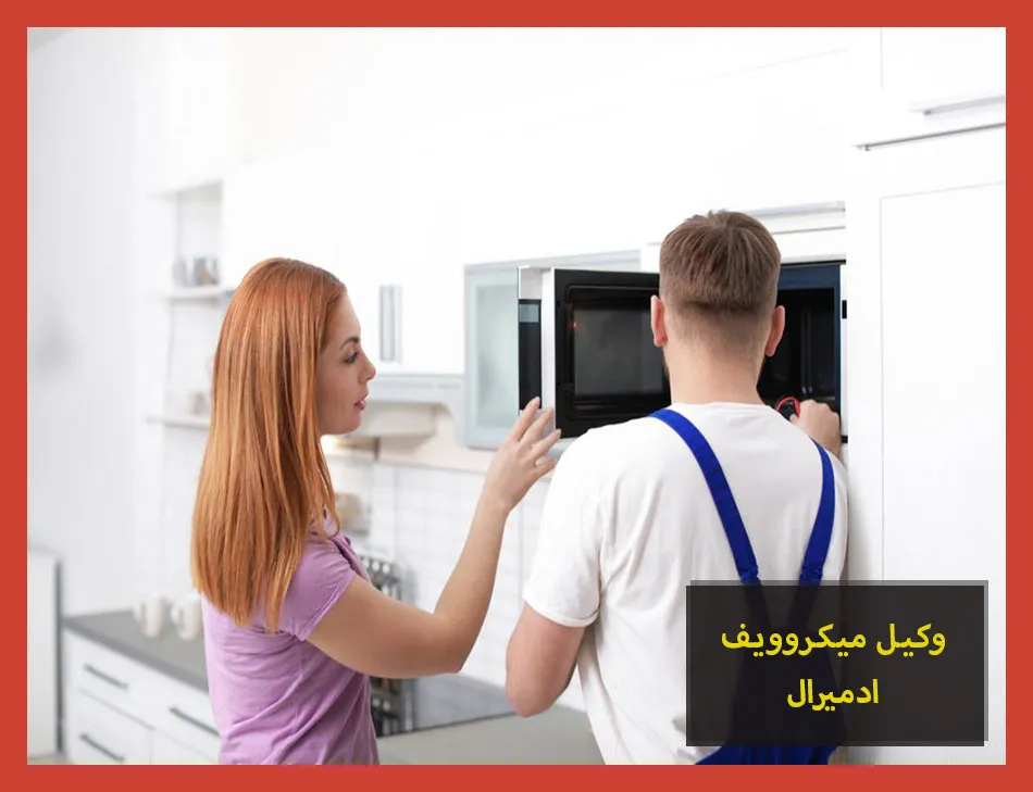 وكيل ميكروويف ادميرال