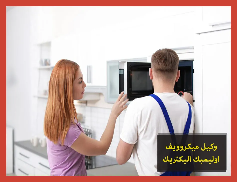 وكيل ميكروويف اوليمبك اليكتريك