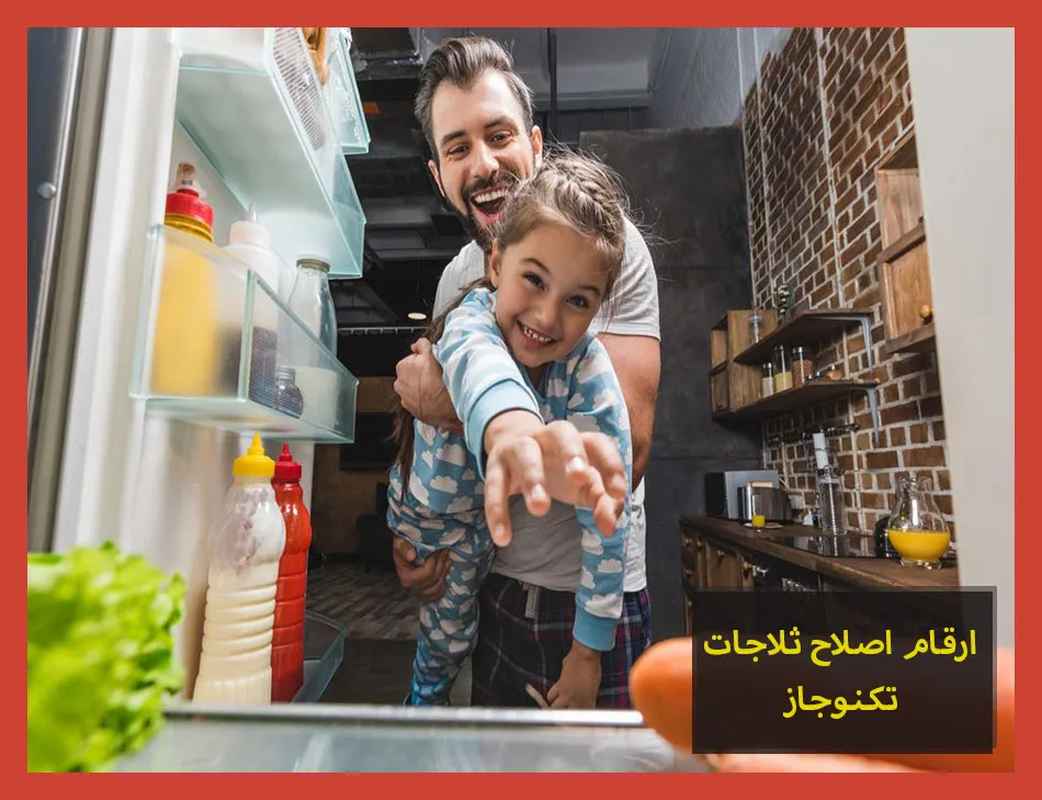 ارقام اصلاح ثلاجات تكنوجاز | صيانة ثلاجات تكنوجاز