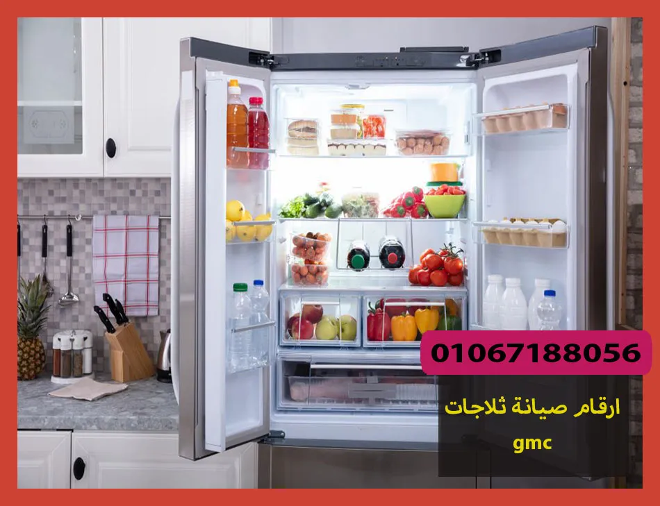ارقام صيانة ثلاجات gmc | صيانة ثلاجات جى ام سى