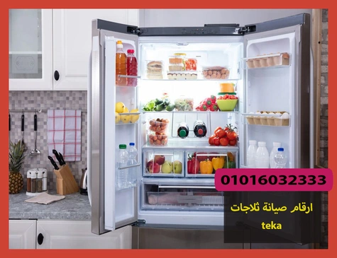 ارقام صيانة ثلاجات teka | صيانة ثلاجات تيكا