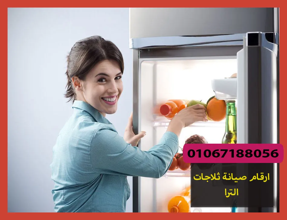 ارقام صيانة ثلاجات الترا | تصليح ثلاجات الترا