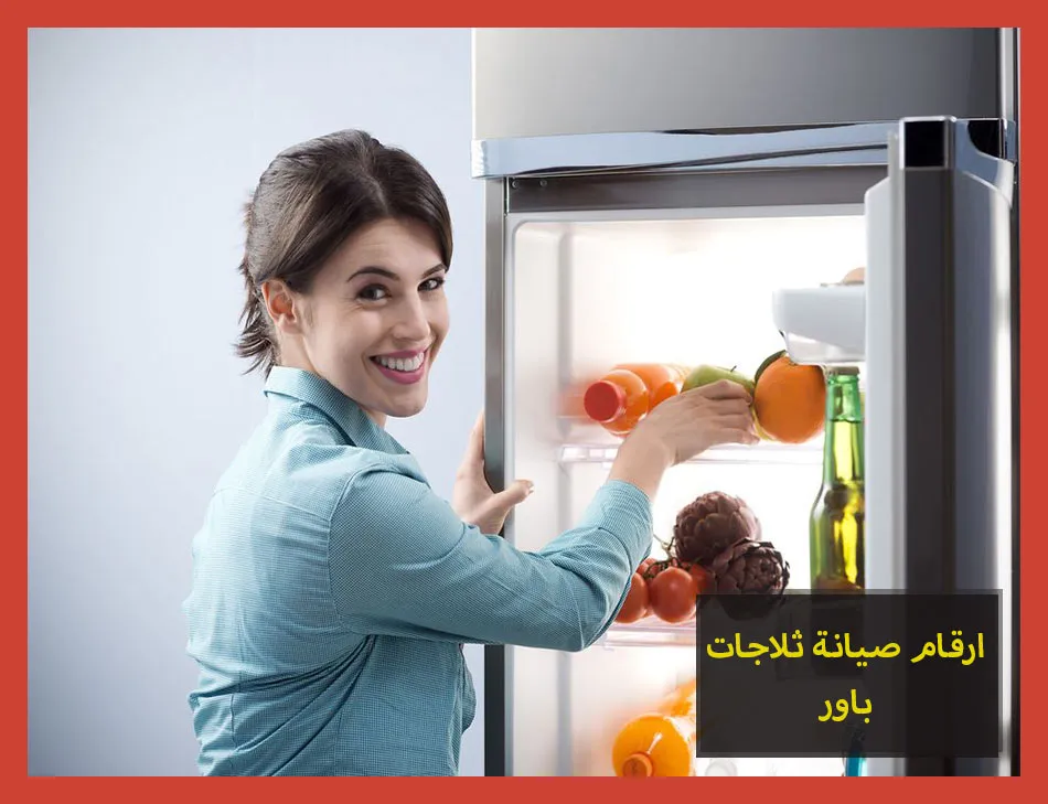 ارقام صيانة ثلاجات باور