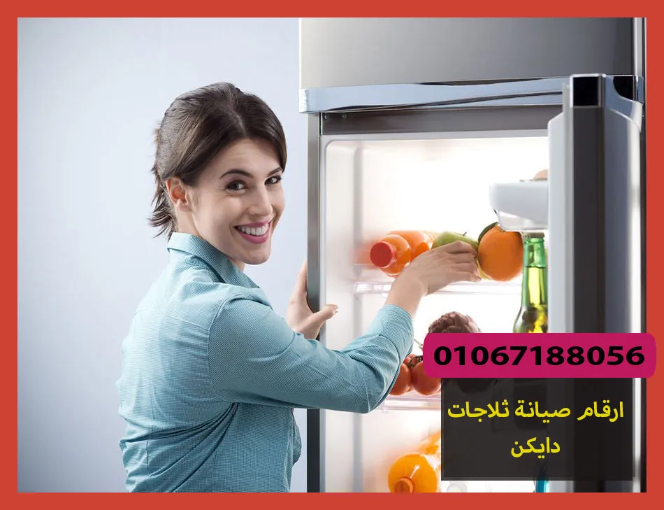 ارقام صيانة ثلاجات دايكن | تصليح ثلاجات دايكن