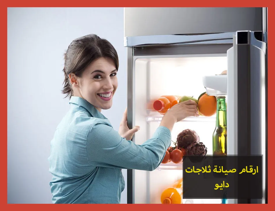ارقام صيانة ثلاجات دايو | تصليح ثلاجات دايو
