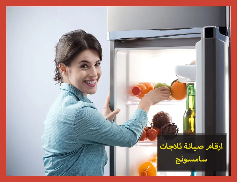 ارقام صيانة ثلاجات سامسونج | تصليح ثلاجات سامسونج