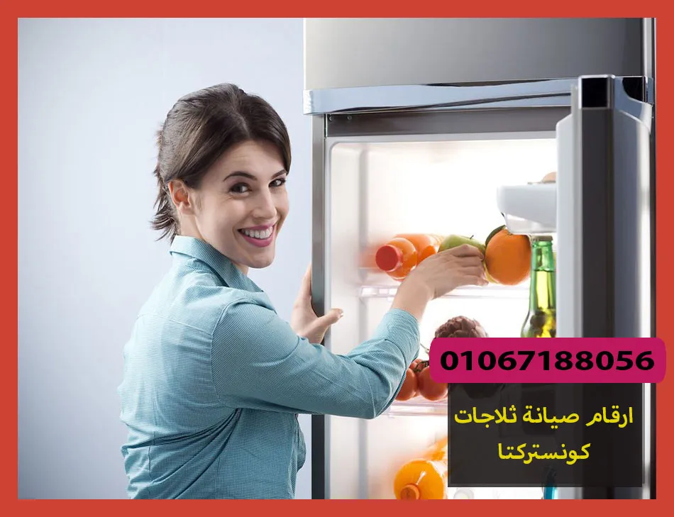ارقام صيانة ثلاجات كونستركتا