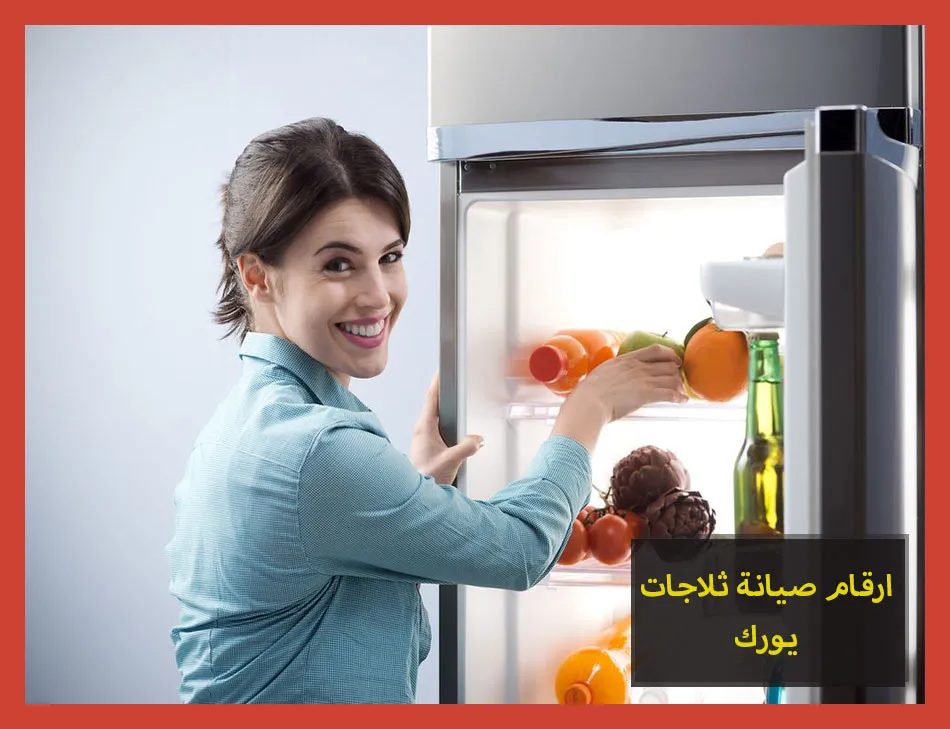 ارقام صيانة ثلاجات يورك
