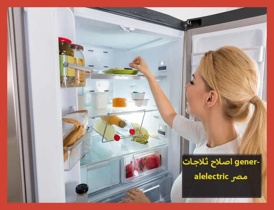 اصلاح ثلاجات generalelectric مصر
