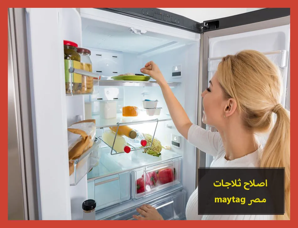اصلاح ثلاجات maytag مصر