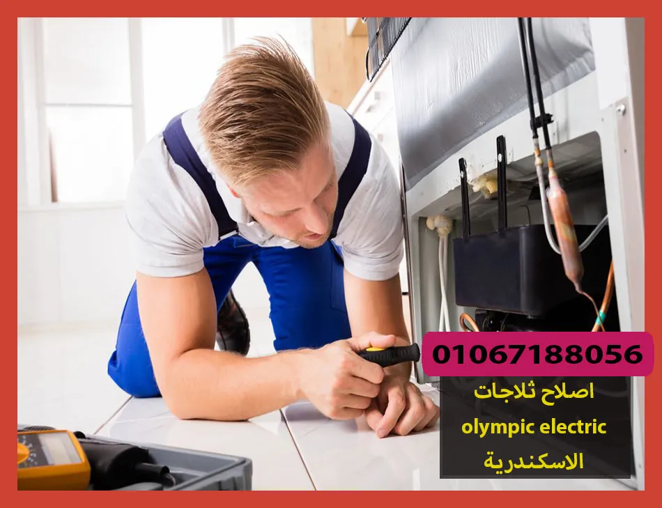 اصلاح ثلاجات olympic electric الاسكندرية