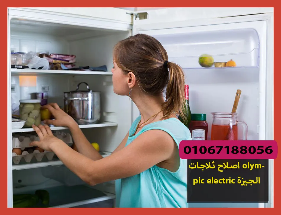 اصلاح ثلاجات olympic electric الجيزة