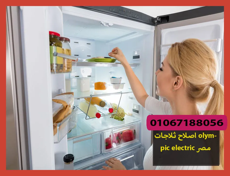 اصلاح ثلاجات olympic electric مصر