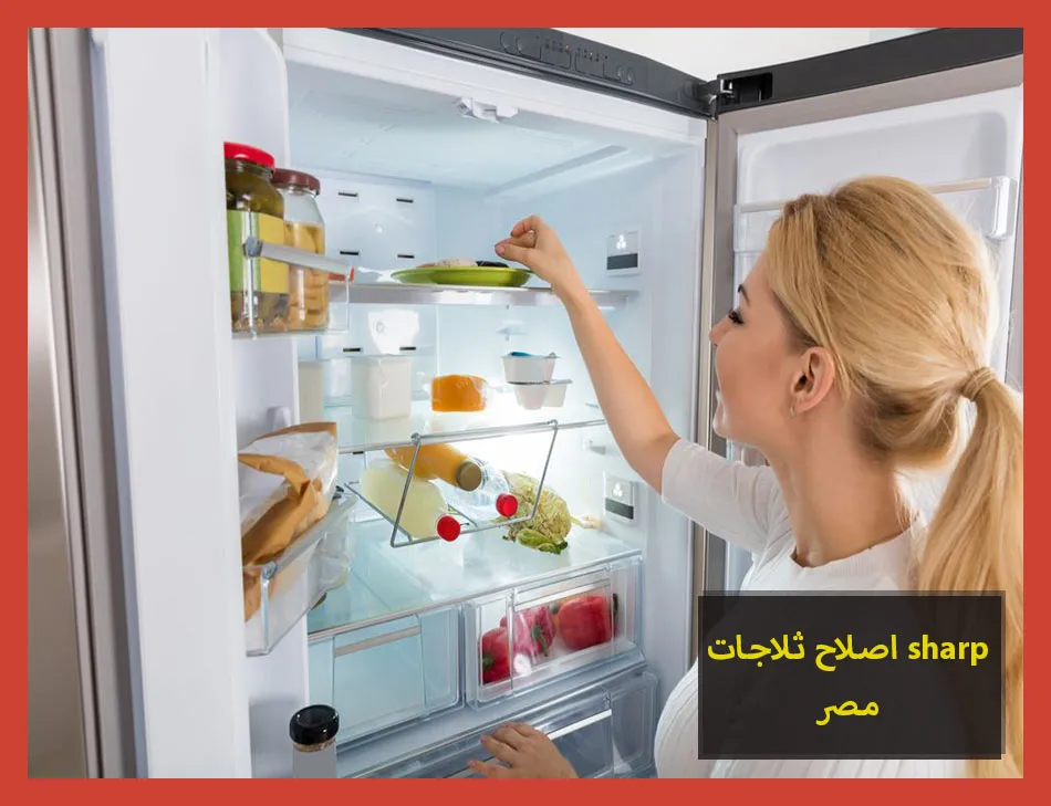 اصلاح ثلاجات sharp مصر