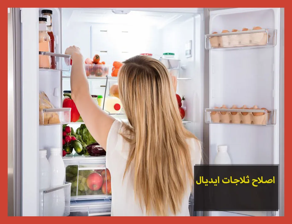 اصلاح ثلاجات ايديال | صيانة ثلاجات ايديال