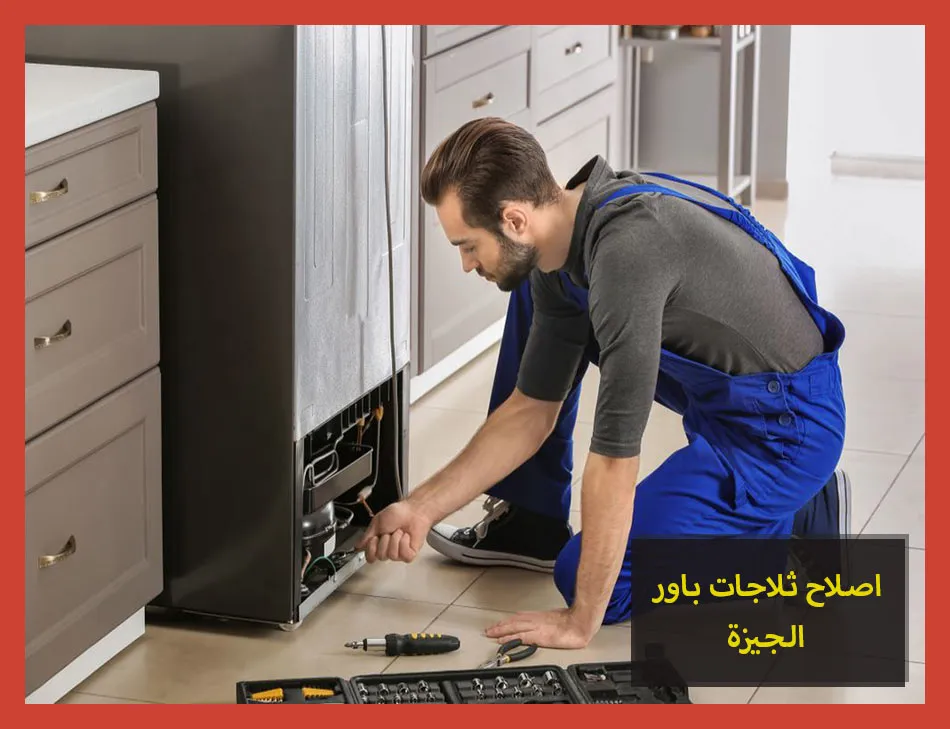 اصلاح ثلاجات باور الجيزة