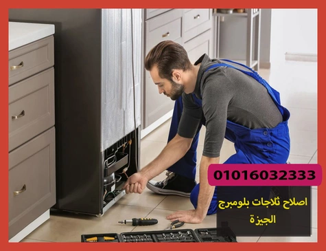 اصلاح ثلاجات بلومبرج الجيزة | صيانة ثلاجات بلومبرج