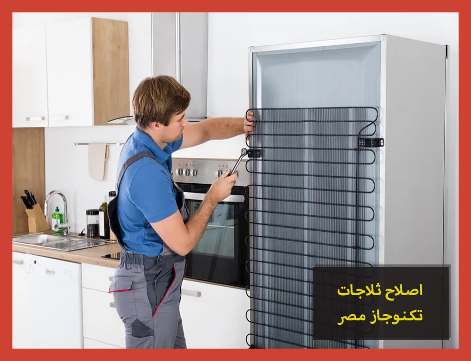 اصلاح ثلاجات تكنوجاز مصر