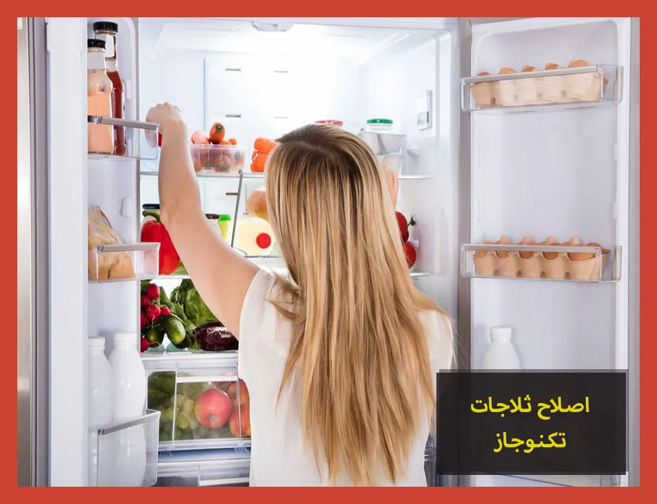اصلاح ثلاجات تكنوجاز