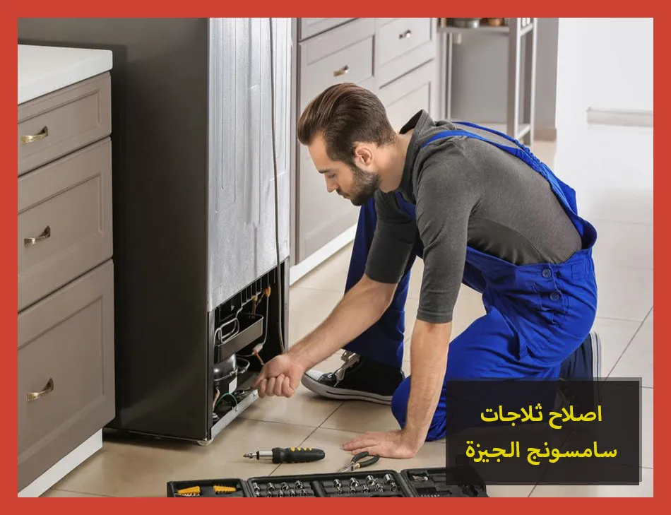 اصلاح ثلاجات سامسونج الجيزة | صيانة ثلاجات سامسونج