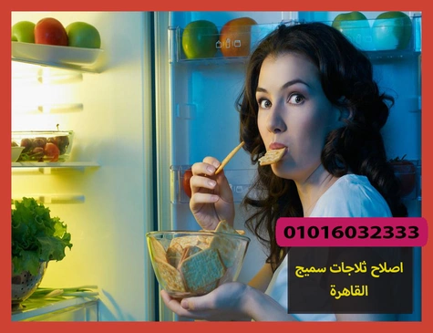 اصلاح ثلاجات سميج القاهرة | صيانة ثلاجات سميج