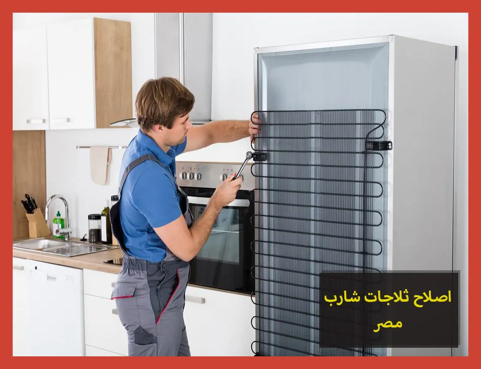 اصلاح ثلاجات شارب مصر | صيانة ثلاجات شارب