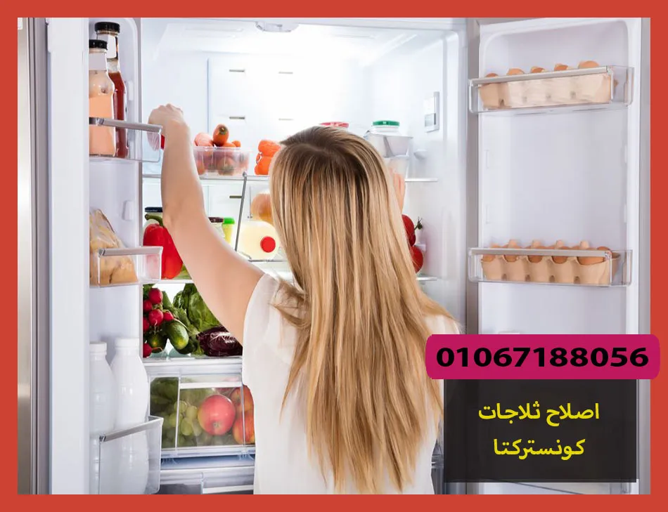 اصلاح ثلاجات كونستركتا | صيانة ثلاجات كونستركتا