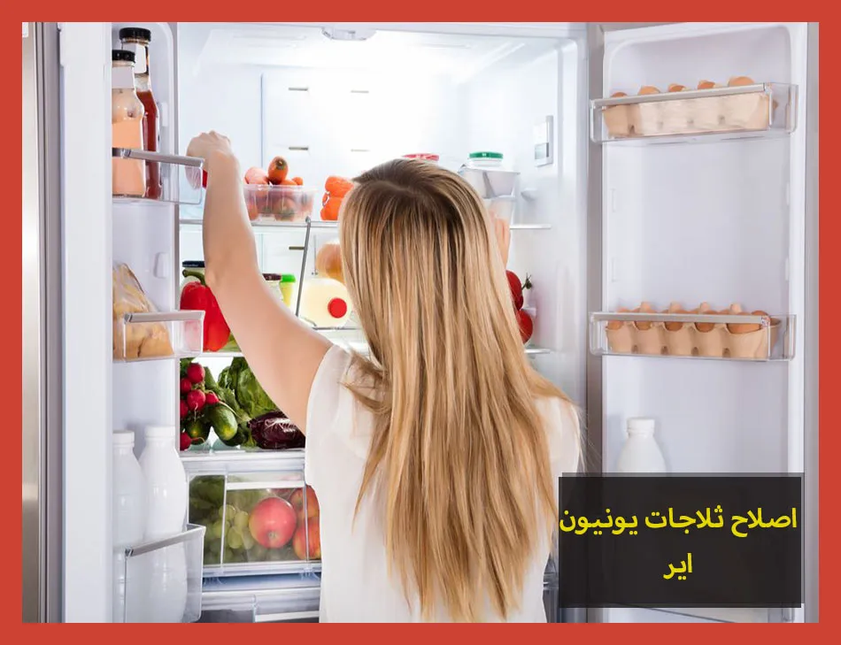 اصلاح ثلاجات يونيون اير | صيانة ثلاجات يونيون اير