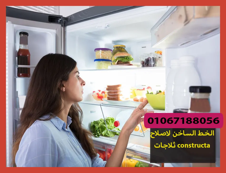 الخط الساخن لاصلاح ثلاجات constructa | تصليح ثلاجات كونستركتا