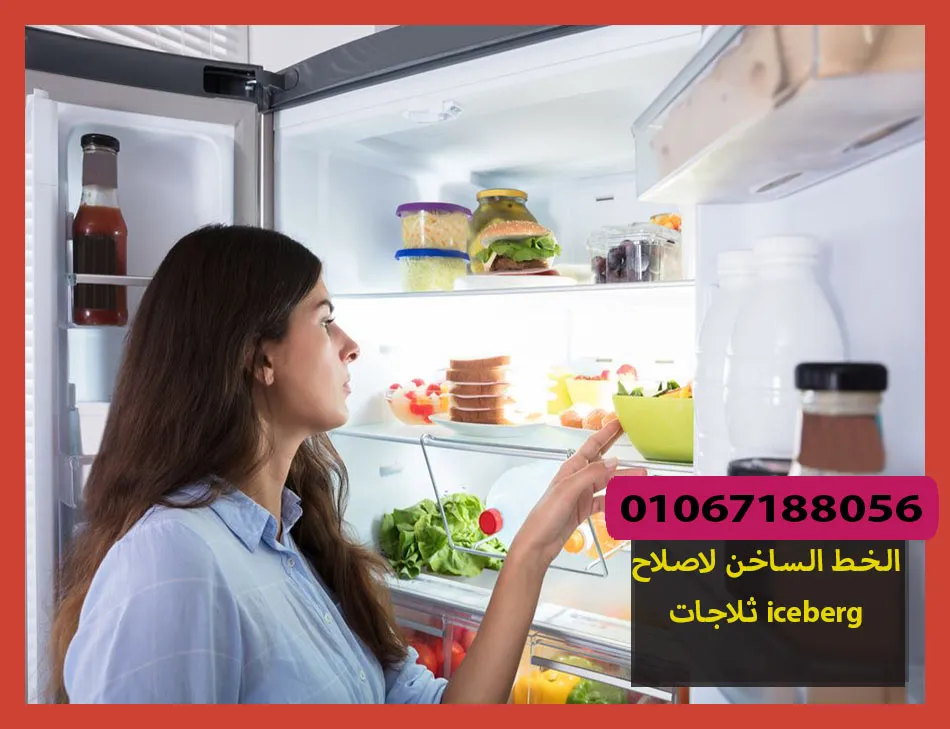 الخط الساخن لاصلاح ثلاجات iceberg | تصليح ثلاجات ايسبرج