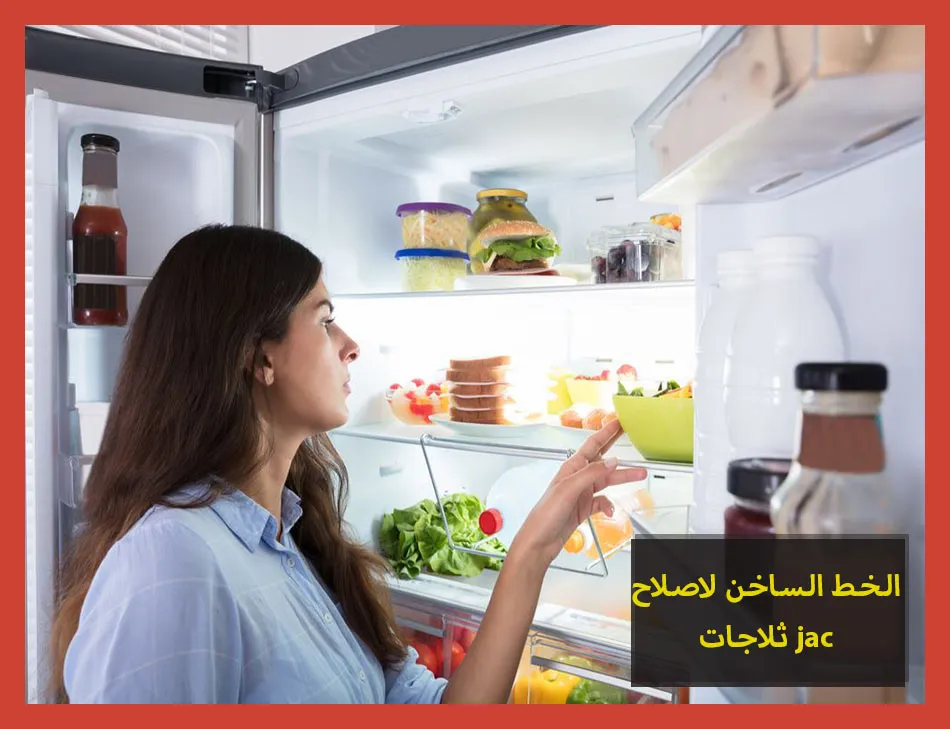 الخط الساخن لاصلاح ثلاجات jac
