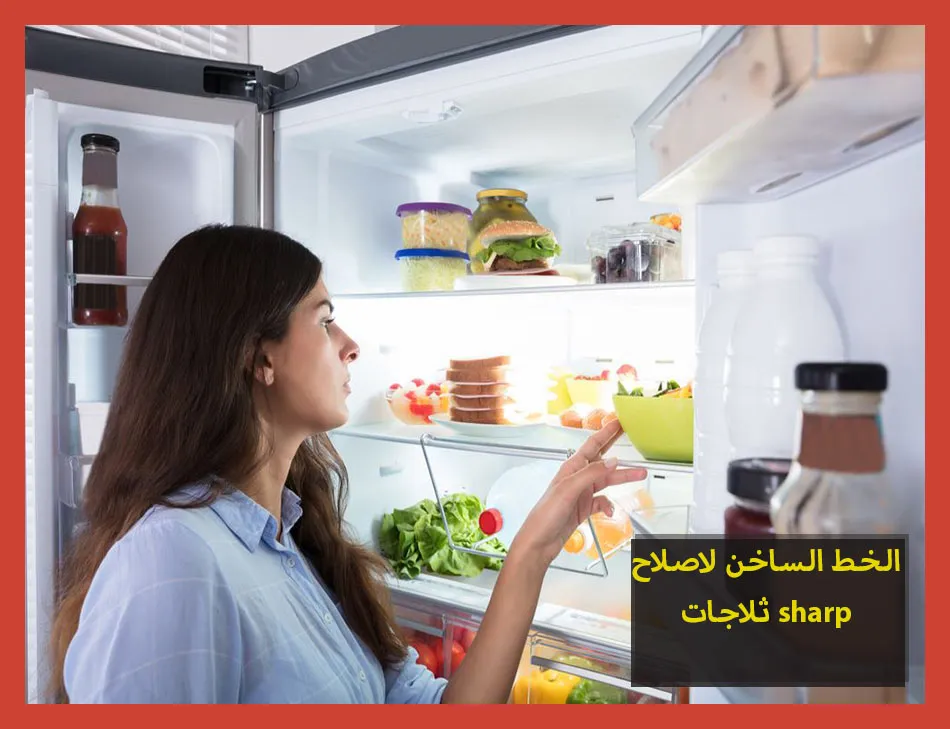 الخط الساخن لاصلاح ثلاجات sharp | تصليح ثلاجات شارب