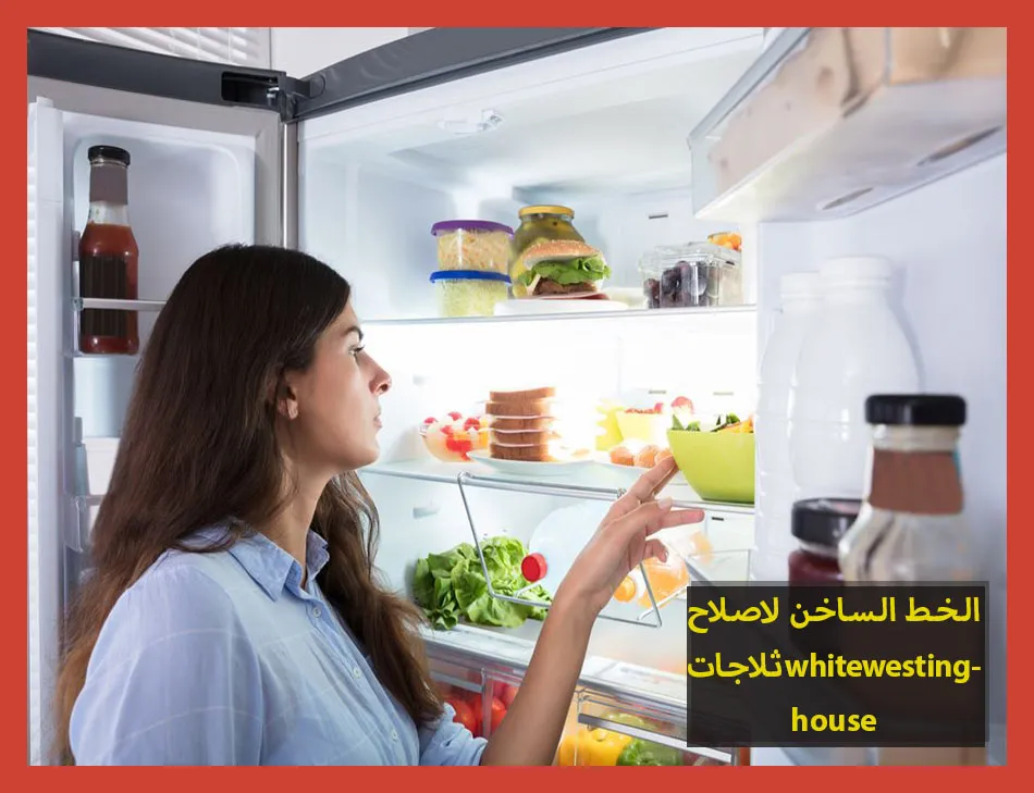 الخط الساخن لاصلاح ثلاجات whitewestinghouse