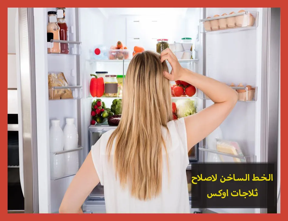 الخط الساخن لاصلاح ثلاجات اوكس | تصليح ثلاجات اوكس