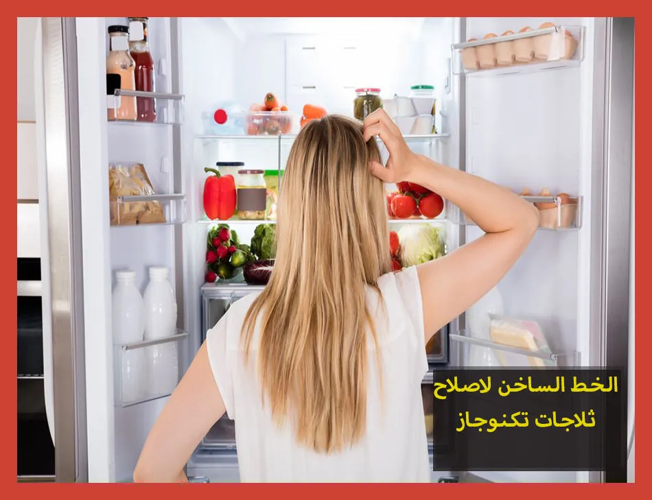 الخط الساخن لاصلاح ثلاجات تكنوجاز | تصليح ثلاجات تكنوجاز