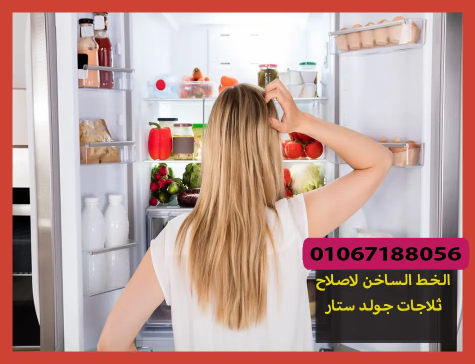 الخط الساخن لاصلاح ثلاجات جولد ستار