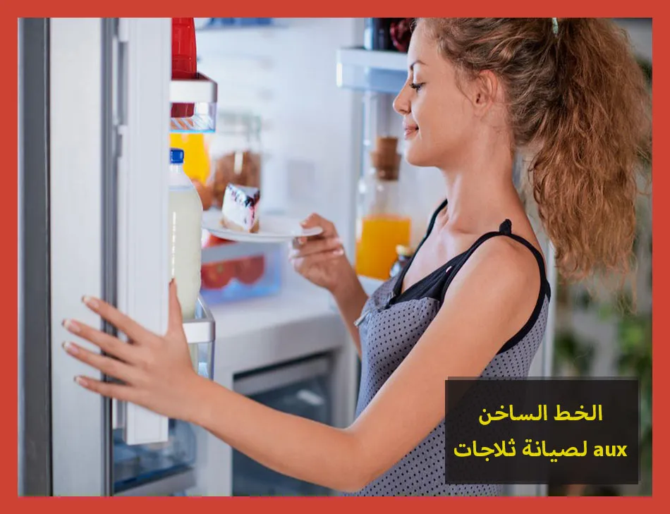 الخط الساخن لصيانة ثلاجات aux | صيانة ثلاجات اوكس