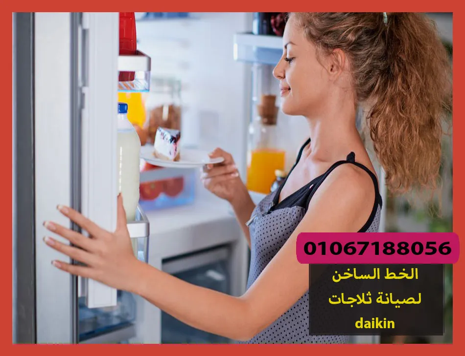 الخط الساخن لصيانة ثلاجات daikin | صيانة ثلاجات دايكن
