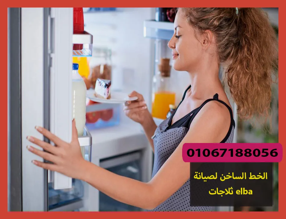 الخط الساخن لصيانة ثلاجات elba