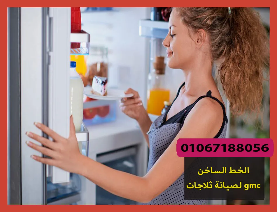 الخط الساخن لصيانة ثلاجات gmc | صيانة ثلاجات جى ام سى