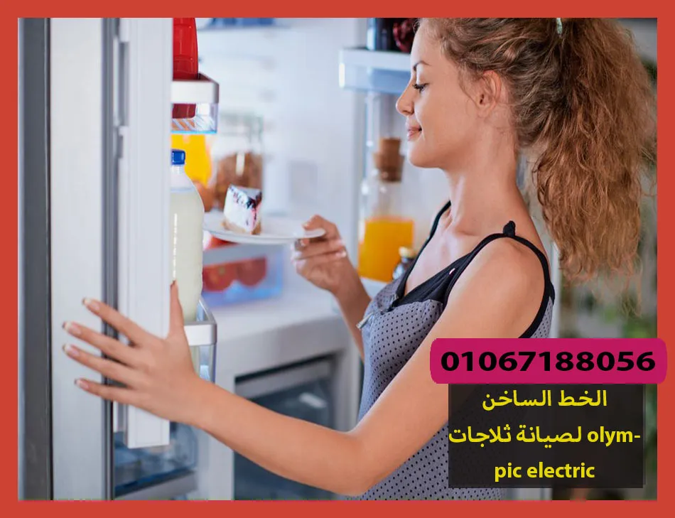 الخط الساخن لصيانة ثلاجات olympic electric