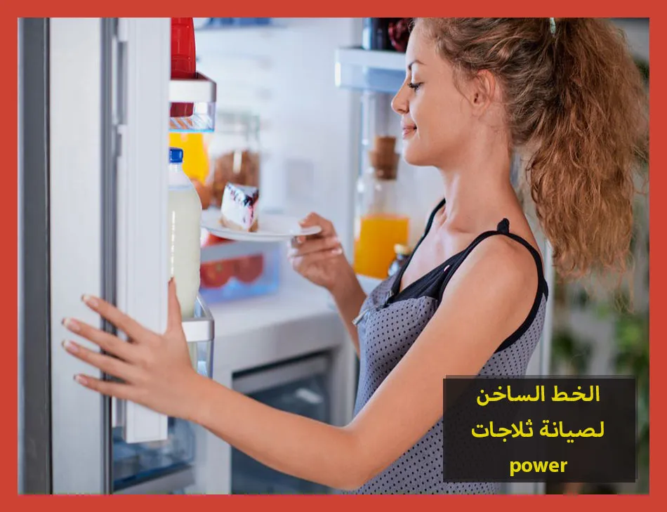 الخط الساخن لصيانة ثلاجات power | صيانة ثلاجات باور