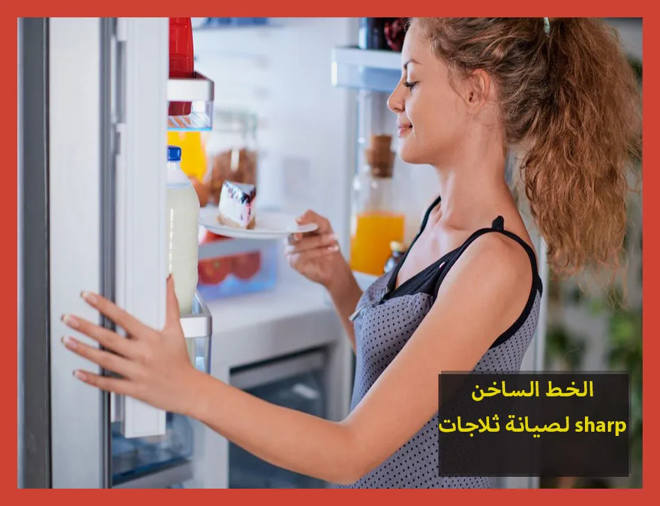 الخط الساخن لصيانة ثلاجات sharp | صيانة ثلاجات شارب