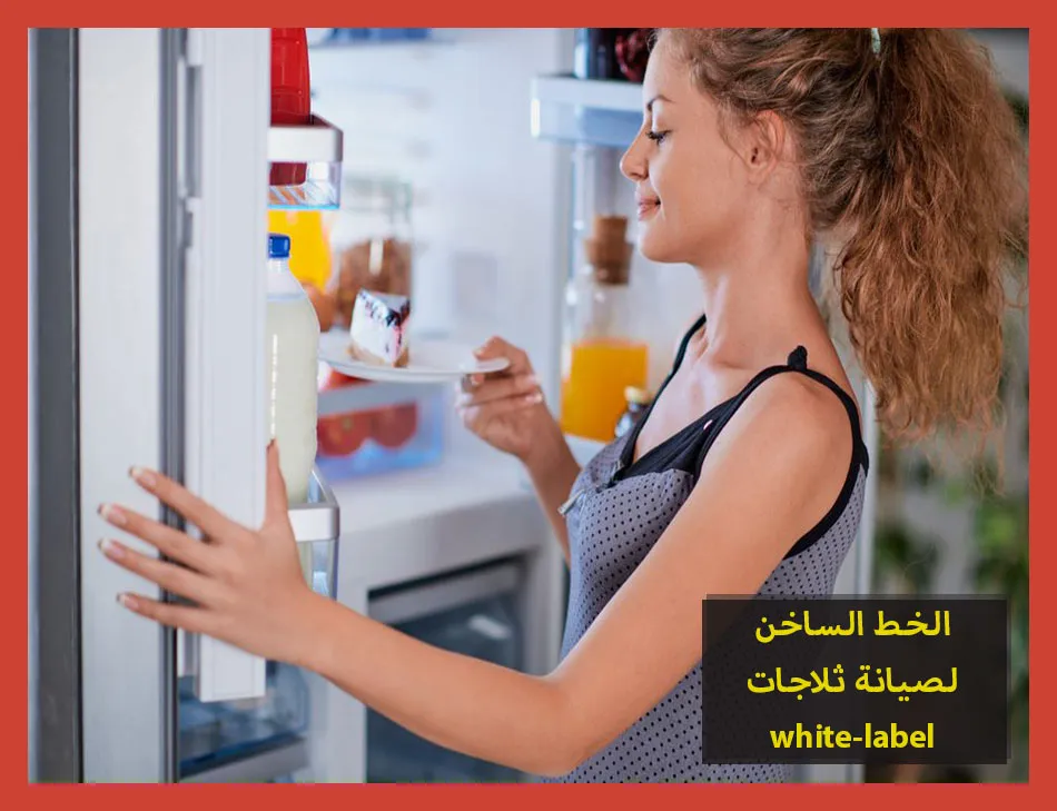 الخط الساخن لصيانة ثلاجات white label