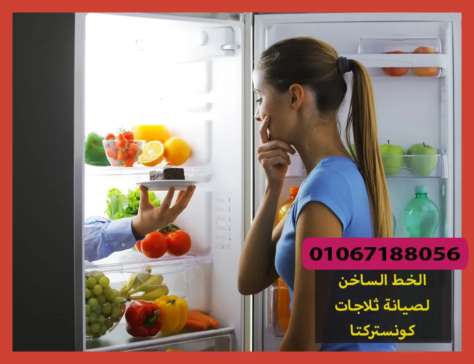 الخط الساخن لصيانة ثلاجات كونستركتا | تصليح ثلاجات كونستركتا