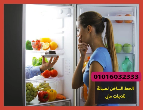 الخط الساخن لصيانة ثلاجات مابى | تصليح ثلاجات مابى