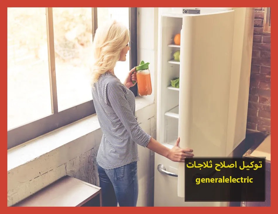 توكيل اصلاح ثلاجات generalelectric | اصلاح ثلاجات جنرال الكتريك