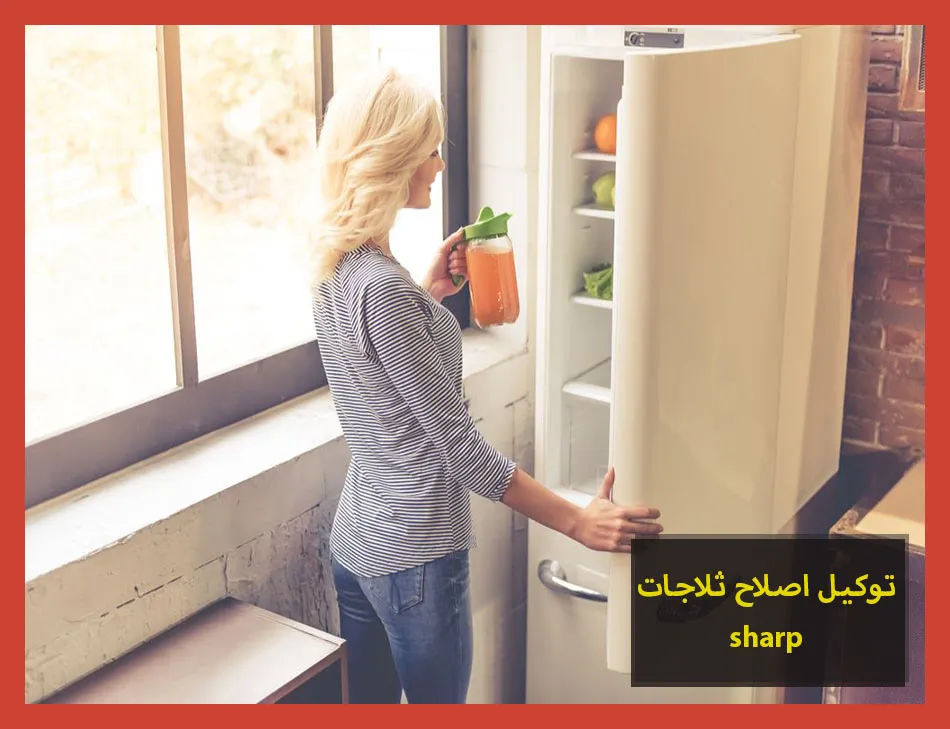 توكيل اصلاح ثلاجات sharp | اصلاح ثلاجات شارب